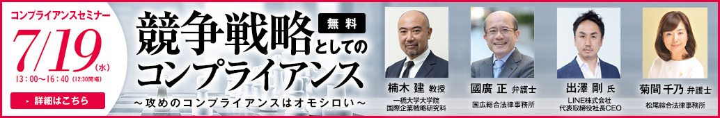 競争戦略 リスク管理の第一人者による企業の経営層向け 攻め のコンプライアンスセミナーを六本木で7 19開催 レクシスネクシス ジャパン株式会社のプレスリリース