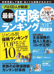 保険業界プロ100人が本音で選んだランキングを発表！最新保険の専門誌2017年下期版が6月22日に発売