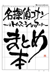 名探偵コナン～トムスショップ～まとめ本