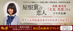 3Dクレーンゲーム「神の手」第40弾　ドラマ『屋根裏の恋人』コラボ