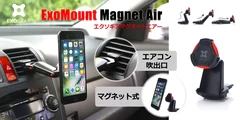 マグネット式スマホ用車載ホルダー「ExoMount Magnet Air 」