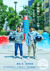 「宇宙船ドリーム号」チラシビジュアル