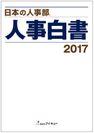 『日本の人事部 人事白書2017』全国4,061社の人事実態調査