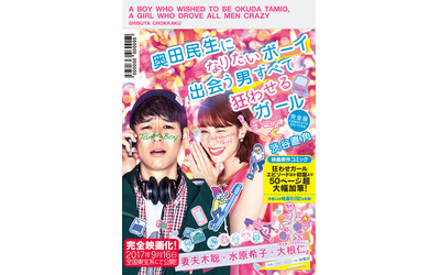 妻夫木聡×水原希子×大根仁で9月に映画化！ 『奥田民生になりたいボーイ 出会う男すべて狂わせるガール 完全版』発売｜株式会社  扶桑社のプレスリリース(配信日時：2017年6月30日 17時00分)