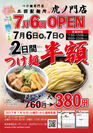 三田製麺所 虎ノ門店がNEW OPEN　7月6日、7日はオープンセール～「つけ麺」が半額の1杯380円～