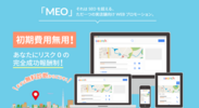 バリューコネクト、実店舗向けのネット顧客集客を　実現する「MEO対策」の販売を開始