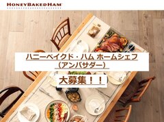 ハニーベイクド・ハム(R)が無料で届く！老舗高級ハムブランド「ハニーベイクド・ハム」がホームシェフ(アンバサダー)を募集！