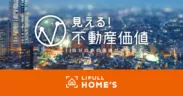 LIFULL HOME'S、見える！不動産価値