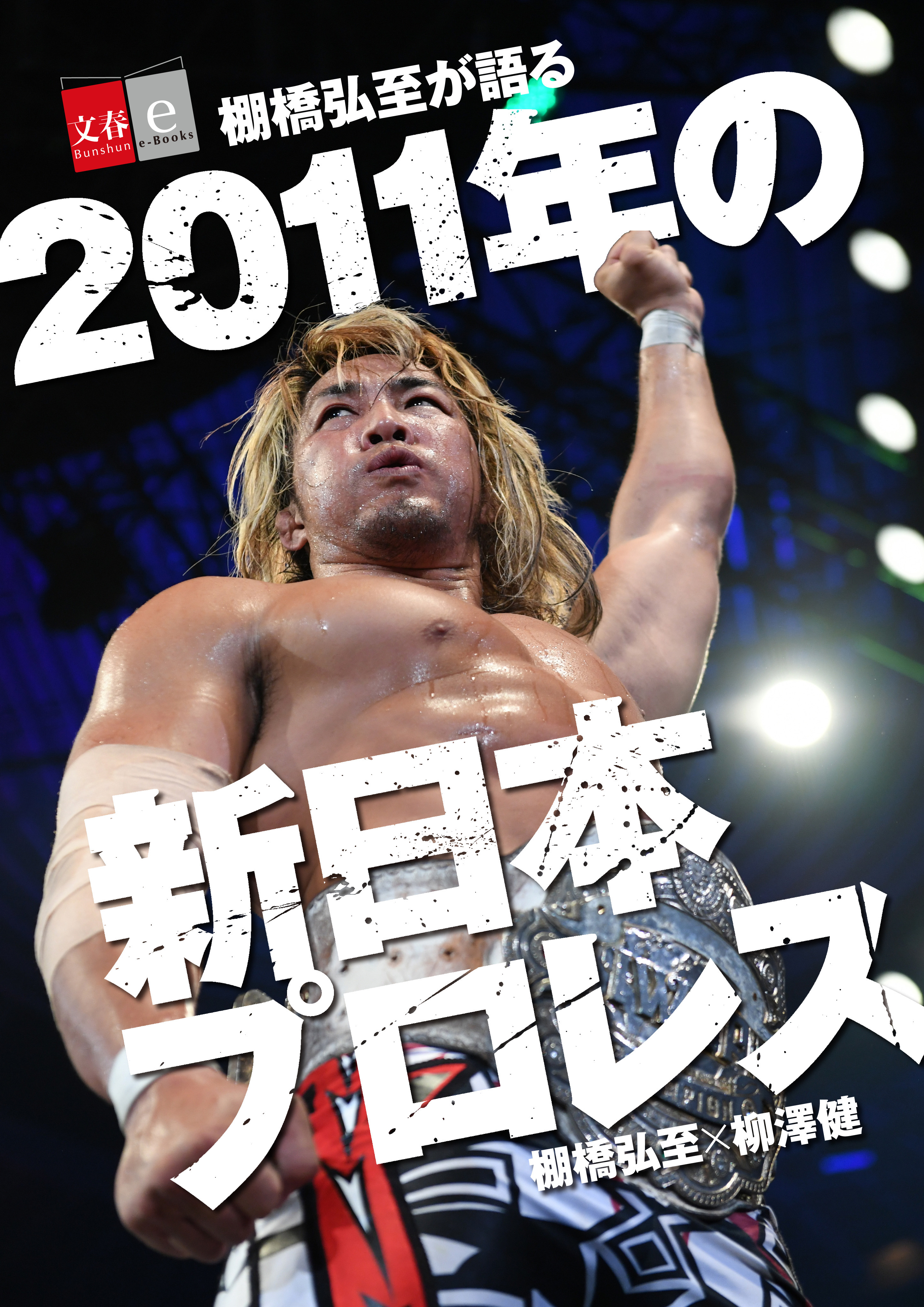 100年に一人の逸材 棚橋弘至選手の本音に迫った 棚橋弘至が語る11年の新日本プロレス を 電子書籍オリジナルで７月10日 月 発売 記事詳細 Infoseekニュース