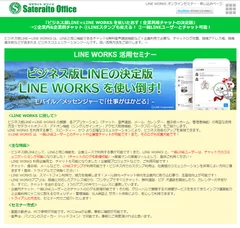 「LINE WORKS」オンラインセミナー