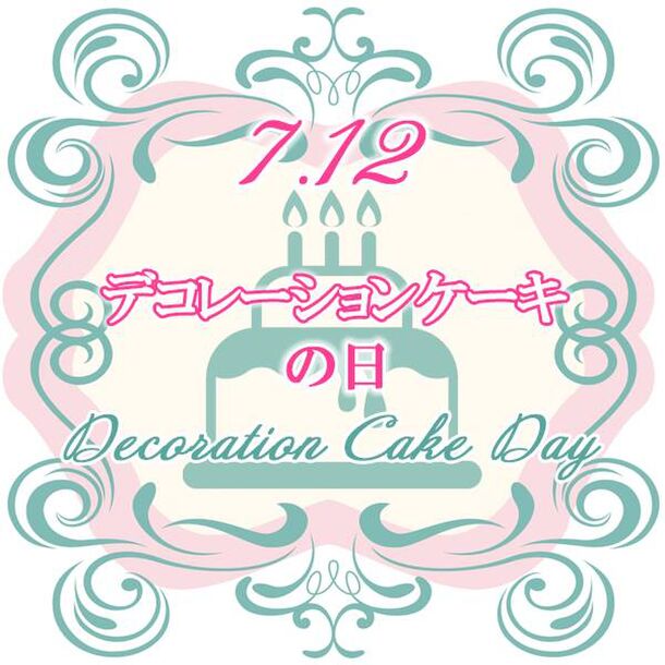 毎年7月12日は デコレーションケーキの日 に認定 記念日制定に併せて Smileyプロジェクト 発足 一般社団法人日本ケーキデコレーション協会のプレスリリース