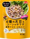 栄養豊富なお豆を手軽に食べる！イチビキから新ブランド『Beans Deli』誕生　サラダシリーズ3種を8月18日に発売