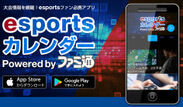 「esports」ライフをサポートするアプリ「esportsカレンダー Powered by ファミ通」7月20日リリース！