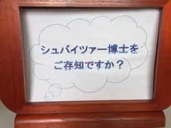 シュバイツァー博士をご存知ですか？