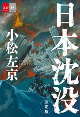 『日本沈没　決定版』書影