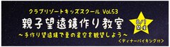 親子望遠鏡作り教室