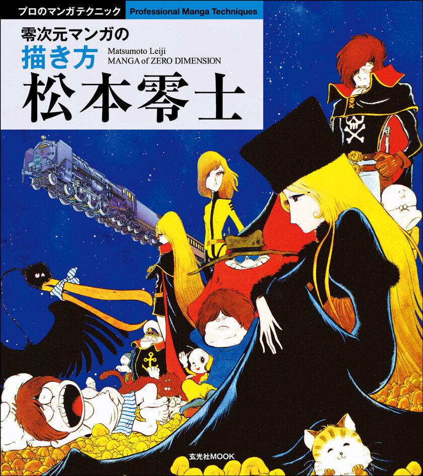 Sf漫画界の巨匠 松本零士マニア必携の2冊 松本零士 による 漫画 弟子の板橋克己の Sfメカ 描き方本が7 31 8 4続けて発売 株式会社玄光社のプレスリリース