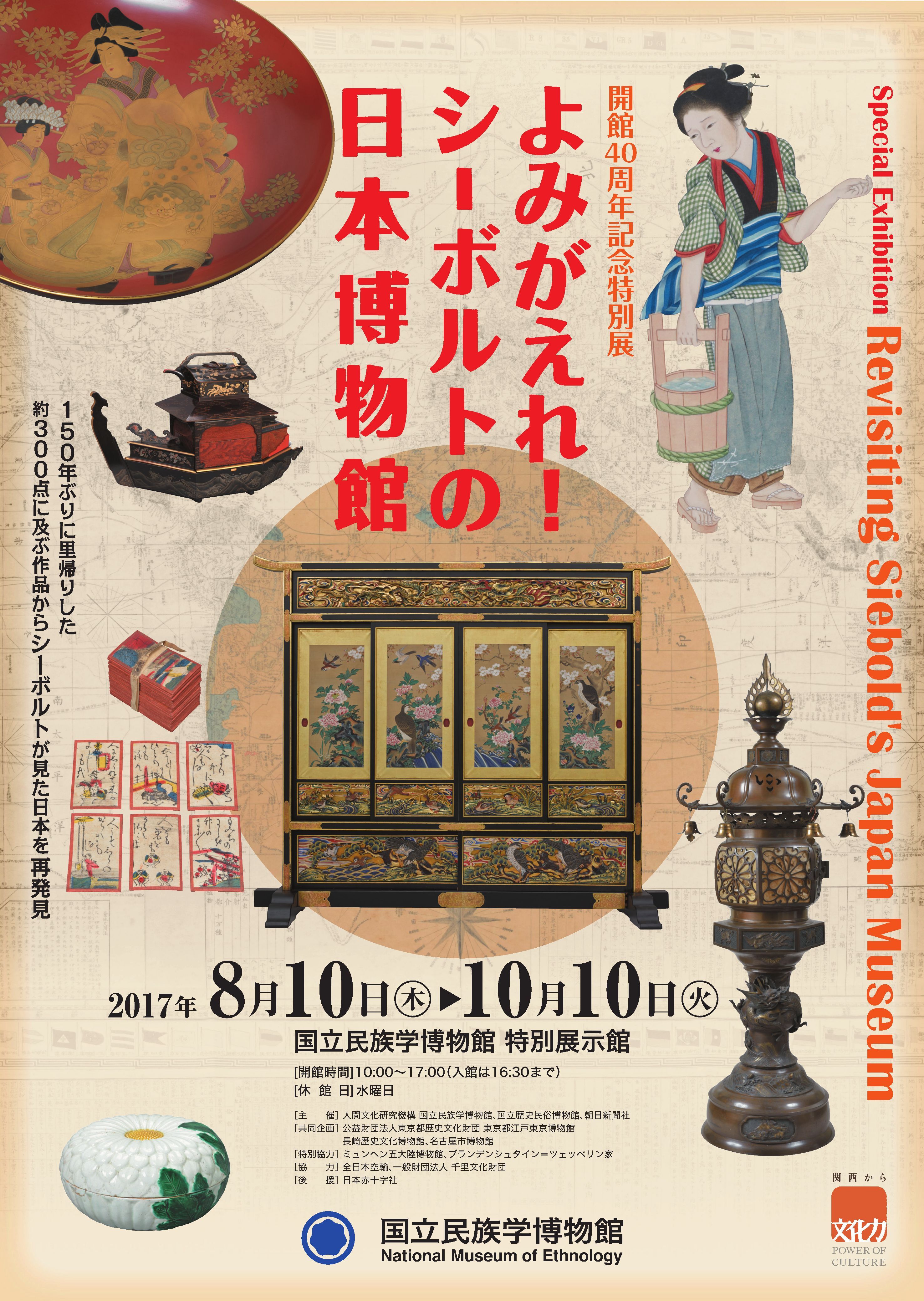 シーボルトはどのように日本を見せたかったのか 開館40周年記念特別展 