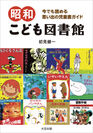 大空出版、『昭和こども図書館』を7月27日発売　子どものころ夢中になった懐かしい本が大集合！