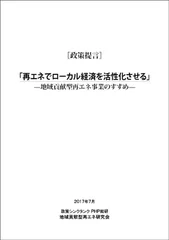 提言書『再エネでローカル経済を活性化させる』表紙