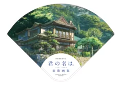 君の名は。丸善ジュンク堂書店様特典