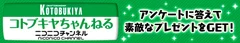 コトブキヤ公式ニコ生「コトブキヤちゃんねる」 アンケート プレゼントキャンペーン