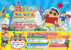 25周年記念 クレヨンしんちゃん＆新横浜プリンスペペ コラボイベント(ポスター 横)