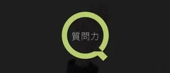 相手を課題解決へと導く「質問力」の鍛え方