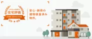 LIFULL HOME'S住宅評価　物件特集ページ