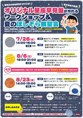 夏のほしぞら観望会　チラシ