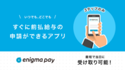 前払給与サービス「enigma pay」のスマホ版が登場！　いつでも手軽に前払給与の申請が出来るサービス