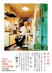 入手困難本が＜10年後のふたり＞によるあとがき収録で文庫化　ちくま文庫『ホームシック――生活(2～3人分)』9/8発売