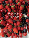 甘酸っぱくておいしいベリーのお菓子・ドリンクのメニュー60種収録！レシピ本『Berry BOOK』発売