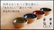 秋田の川連漆器が四季をあしらった日常使いのアイテムに！クラウドファンディングで8月17日先行発売