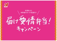 届け愛情弁当！キャンペーン