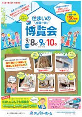 9月8日(金)・9日(土)・10日(月)、全国150会場の住まいづくり現場で同時開催！クレバリーホームの住まいづくりへのこだわりを体感できる3日間『クレバわかる 住まいの全国一斉博覧会』開催！