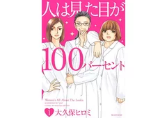 人は見た目が100パーセント （C）大久保ヒロミ／講談社