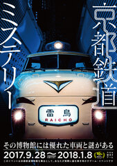 「京都鉄道ミステリー」メインビジュアル