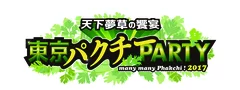 天下夢草の饗宴　東京パクチーPARTY 2017