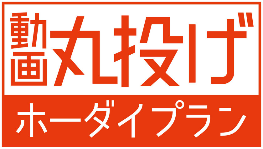 動画を定額でいつでも 何度でも制作 修正依頼が可能 動画 丸投げホーダイプラン を9月1日より提供開始 ネクストクリエイティブサービス株式会社のプレスリリース