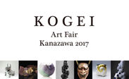 日本初・工芸に特化したアートフェア「KOGEI Art Fair Kanazawa」が工芸都市金沢で開催国内外の29ギャラリーが参加し、150名の作品を展示会期は11月24日(金)～11月26日(日)の3日間