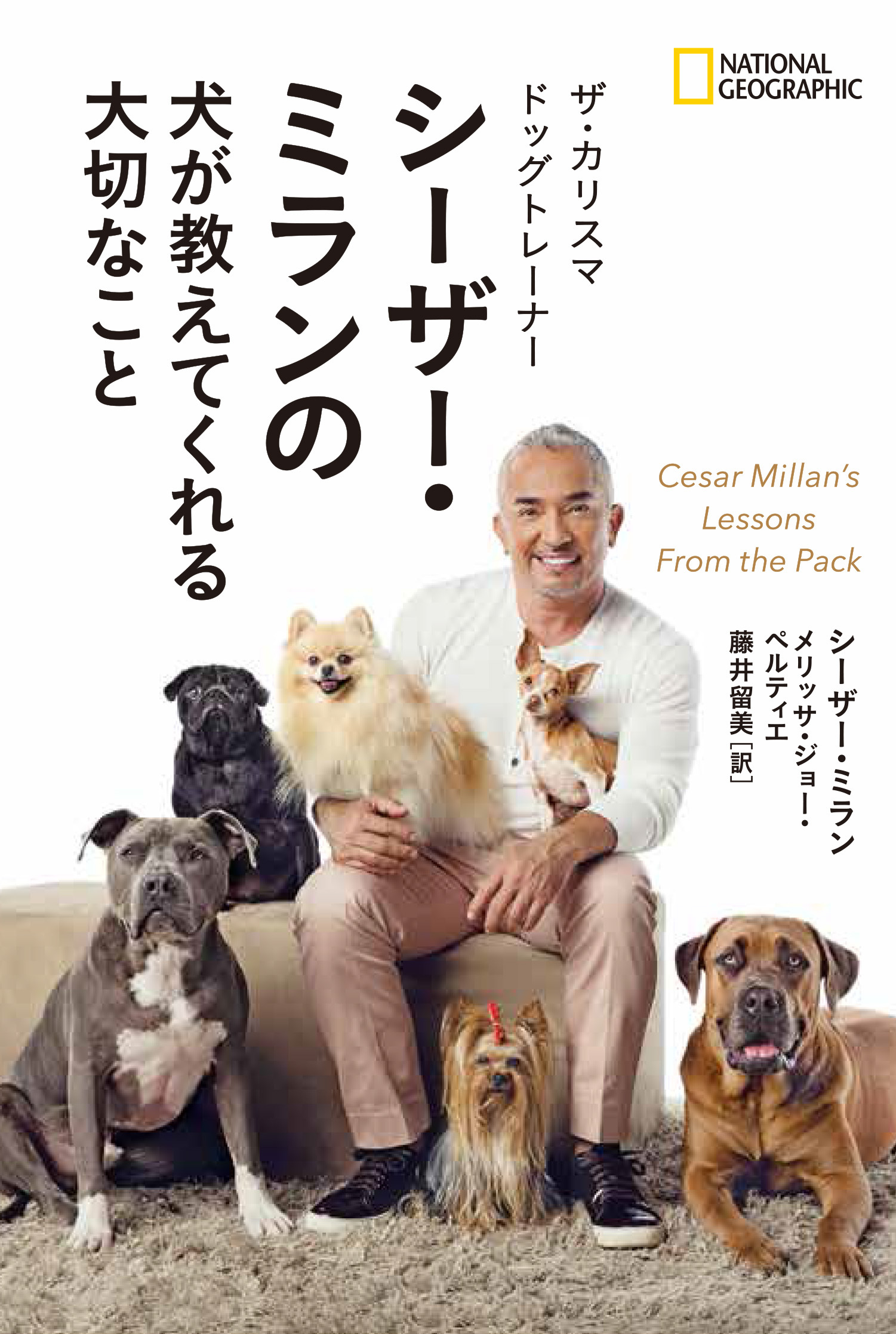 書籍『ザ・カリスマ ドッグトレーナーシーザー・ミランの犬が教えて