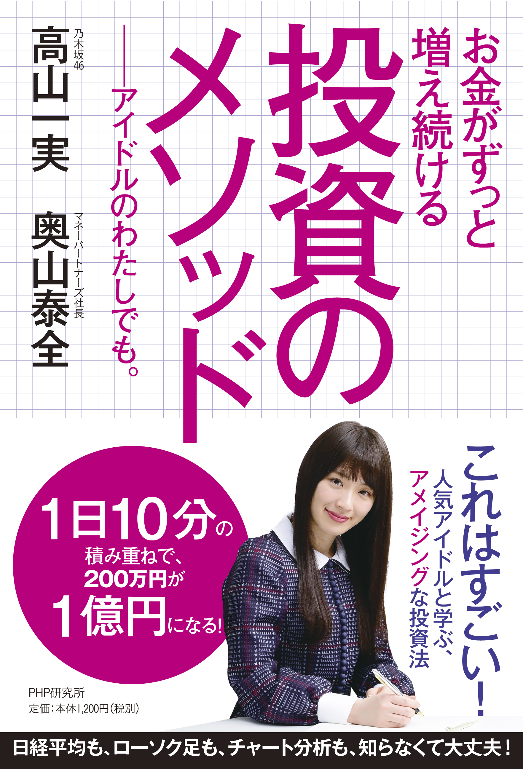 乃木坂46 高山一実さんの新刊イベント決定 初のビジネス書を読者500人へお渡し会 同日開催の１００人限定 投資セミナー にも登壇 株式会社php研究所のプレスリリース