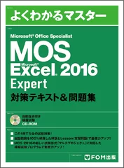 表紙画像-MOS Excel 2016 Expert