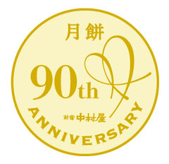 月餅90周年ロゴ