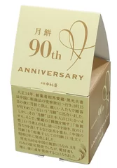 月餅90周年3コ入（パッケージ　開封時正面）