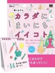 『働く女子のカラダにまいにちイイコト（日めくり）』カレンダー（翔泳社）