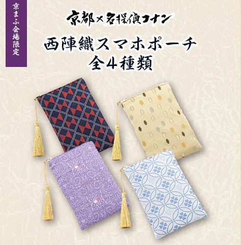 名探偵コナン」と京都の伝統工芸のスペシャルな共演が実現！絢爛豪華な