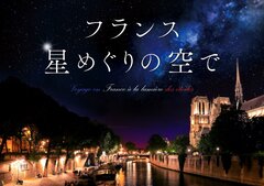 「フランス星めぐりの空で」メインビジュアル