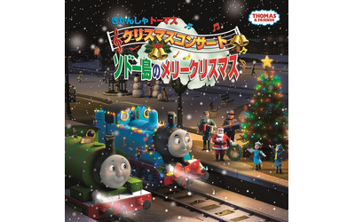 きかんしゃトーマス クリスマスコンサート 「ソドー島のメリークリスマス」 2017年12月  初演決定！｜株式会社ソニー・クリエイティブプロダクツのプレスリリース(配信日時：2017年10月2日 10時00分)